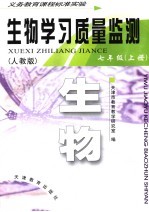 生物学习质量监测  人教版  七年级生物  上