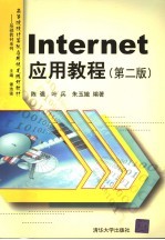 Internet应用教程  第2版