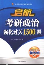 启航考研政治强化过关1500题  2009年