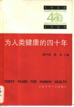 为人类健康的四十年  1948-1988