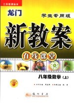 龙门新教案   在线课堂  数学  八年级  上  江苏版