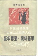 中国抗日战争与第二次世界大战系年要录·统计荟萃  1931-1945