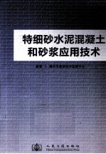 特细砂水泥混凝土和砂浆应用技术