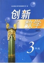 创新数学  三年级