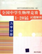 全国中学生物理竞赛1-20届试题解析  力学分册