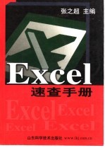 Excel速查手册