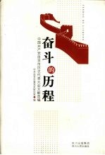 奋斗的历程  中国共产党自贡市历次代表大会文献选编