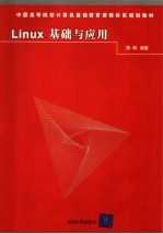 Linux基础与应用