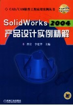 SolidWords2004产品设计实例精解