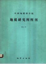 中国地质科学院地质研究所所刊  第8号