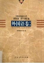 20世纪中国中小学课程标准·教学大纲汇编  外国语卷  日语