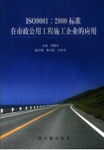 ISO9001：2000标准在市政公用工程施工企业的应用