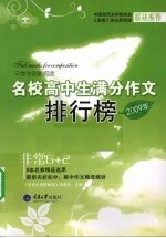 2009年名校高中生满分作文排行榜