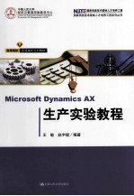 Microsoft Dynamics AX生产实验教程