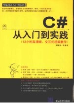 C#从入门到实践