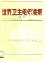 世界卫生组织通报  选译  1996年