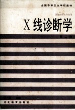 X线诊断学