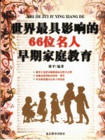 66位名人早期家庭教育