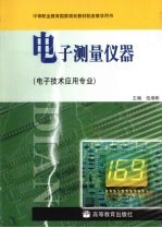 电子测量仪器  电子技术应用专业