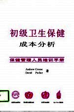 初级卫生保健成本分析  保健管理人员培训手册