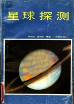 星球探测