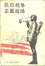 中华民国史档案资料丛刊  抗日战争正面战场