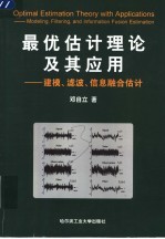 最优估计理论及其应用  建模、滤波、信息融合估计