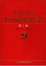 中国共产党陕西省周至县组织史资料  第2卷  1987.11-1993.5