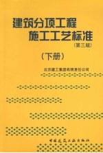 建筑分项工程施工工艺标准  下