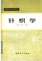 高等纺织院校教材  针织学  第1分册  纬编