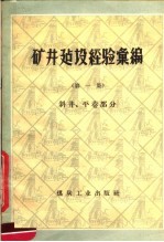 矿井建设经验汇编  一集  斜井、平巷部分