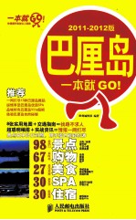 巴厘岛一本就GO！  2011-2012版