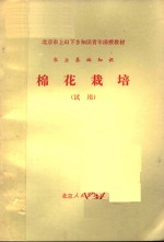 北京市上山下乡知识青年函授教材  农业基础知识  棉花栽培  试用