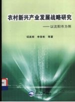 农村新兴产业发展战略研究  以沈阳市为例