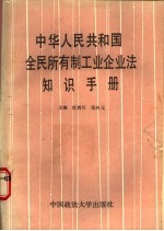 中华人民共和国全民所有制工定企业知识手册