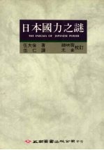 日本国力之谜