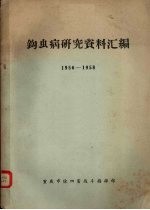 钩虫病研究资料汇编  1956-1958