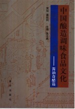 中国酿造调味食品文化  酱油食醋篇