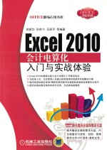 Excel 2010会计电算化入门与实战体验