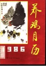 1986年养鸡月历