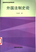 外国法制史论