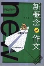 新概念作文  小文豪系列．小学生写人篇