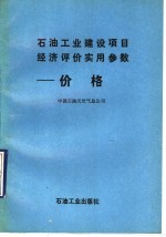 石油工业建设项目经济评价实用参数  价格