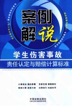 案例解说学生伤害事故责任认定与赔偿计算标准