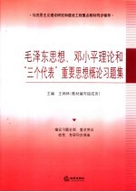 毛泽东思想、邓小平理论和“三个代表”重要思想概论习题集