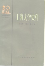 上海大学史料