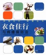 衣食住行与痔瘘病防治