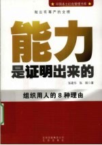 能力是证明出来的  组织用人的8种理由