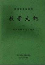 郑州轻工业学院教学大纲  7  计算机科学与工程系