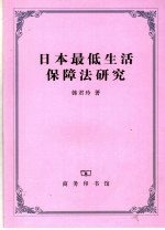 日本最低生活保障法研究